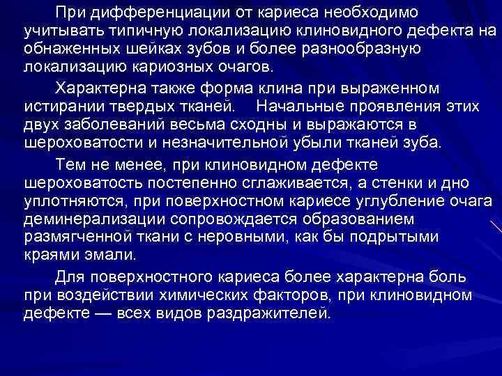   При дифференциации от кариеса необходимо учитывать типичную локализацию клиновидного дефекта на обнаженных