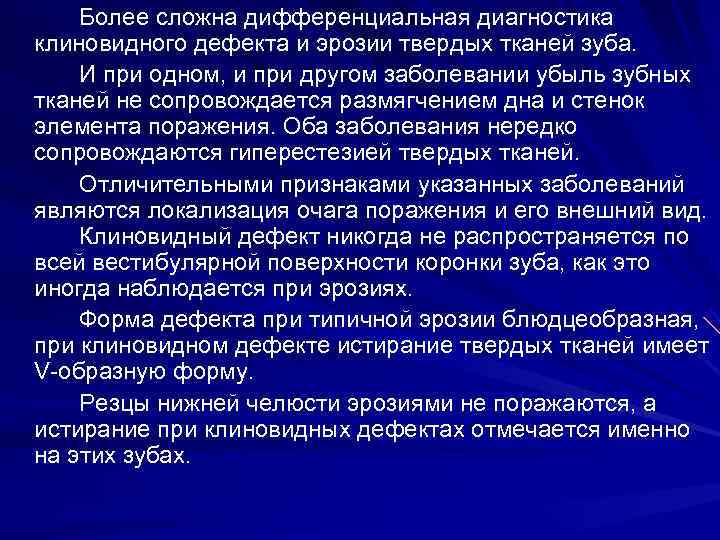   Более сложна дифференциальная диагностика клиновидного дефекта и эрозии твердых тканей зуба. И
