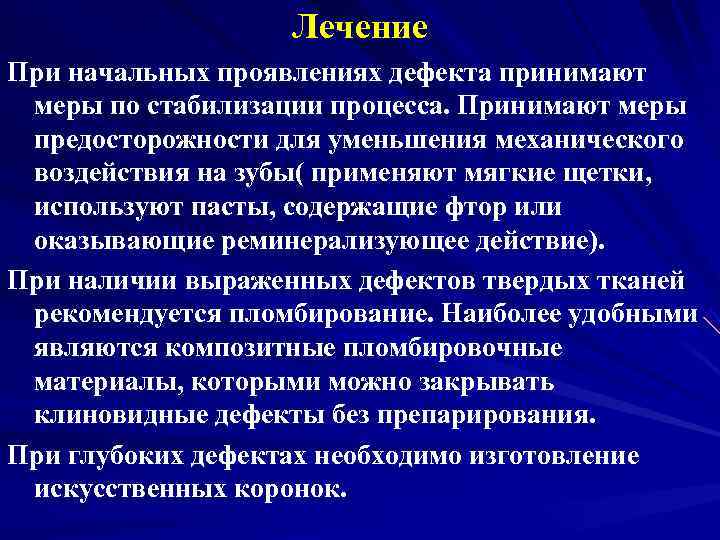     Лечение При начальных проявлениях дефекта принимают меры по стабилизации процесса.