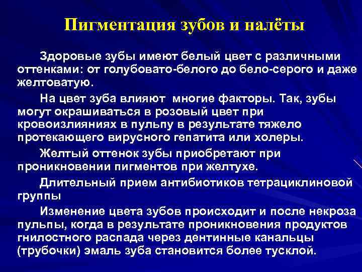   Пигментация зубов и налёты Здоровые зубы имеют белый цвет с различными оттенками: