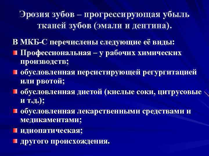  Эрозия зубов – прогрессирующая убыль тканей зубов (эмали и дентина). В МКБ-С перечислены