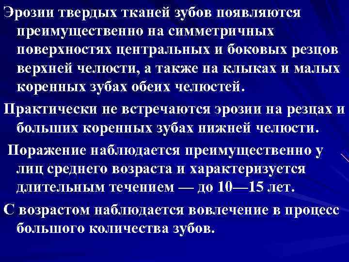 Эрозии твердых тканей зубов появляются преимущественно на симметричных поверхностях центральных и боковых резцов верхней