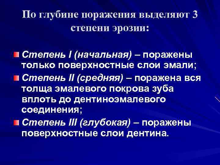 По глубине поражения выделяют 3   степени эрозии:  Степень I (начальная) –