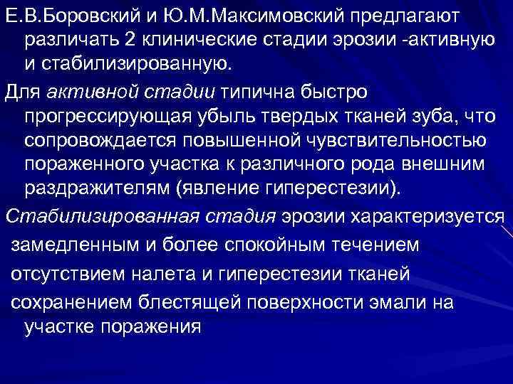 Е. В. Боровский и Ю. М. Максимовский предлагают  различать 2 клинические стадии эрозии