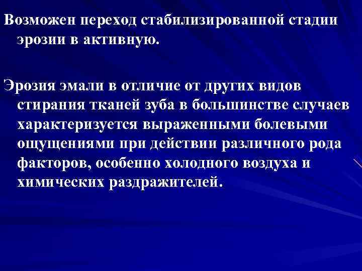 Возможен переход стабилизированной стадии эрозии в активную.  Эрозия эмали в отличие от других