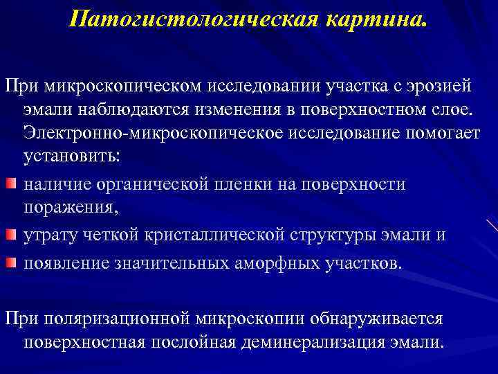  Патогистологическая картина.  При микроскопическом исследовании участка с эрозией эмали наблюдаются изменения в