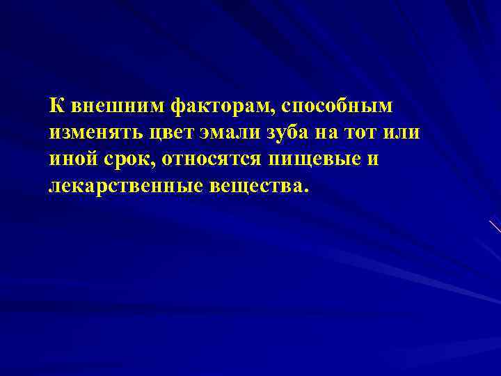 К внешним факторам, способным изменять цвет эмали зуба на тот или иной срок, относятся