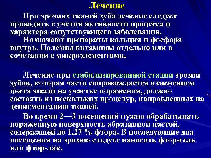     Лечение  При эрозиях тканей зуба лечение следует проводить с