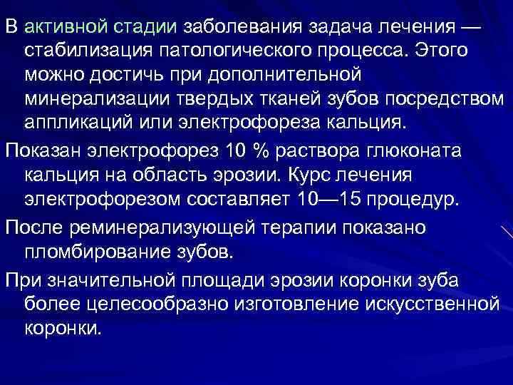 В активной стадии заболевания задача лечения —  стабилизация патологического процесса. Этого  можно