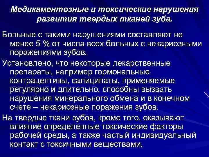  Медикаментозные и токсические нарушения  развития твердых тканей зуба. Больные с такими нарушениями