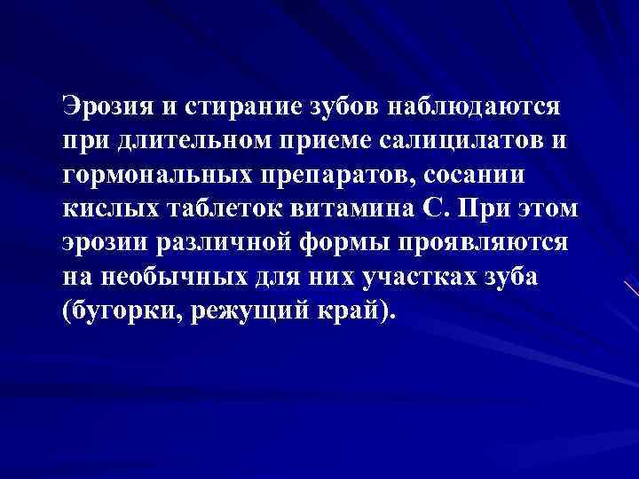 Эрозия и стирание зубов наблюдаются при длительном приеме салицилатов и гормональных препаратов, сосании кислых