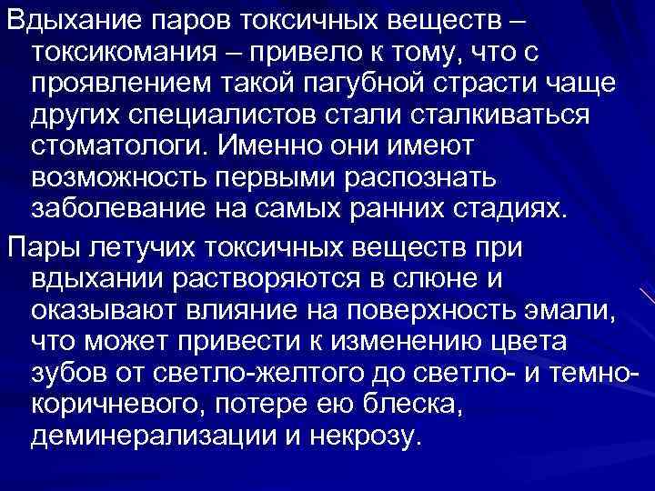 Вдыхание паров токсичных веществ – токсикомания – привело к тому, что с проявлением такой