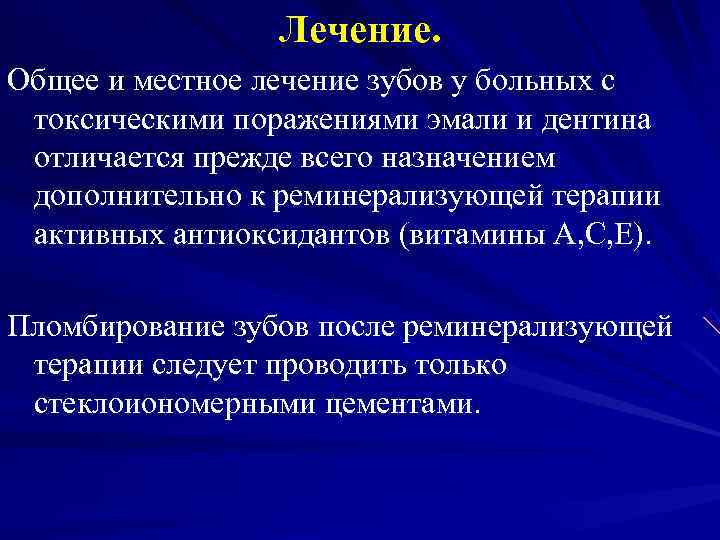   Лечение. Общее и местное лечение зубов у больных с токсическими поражениями