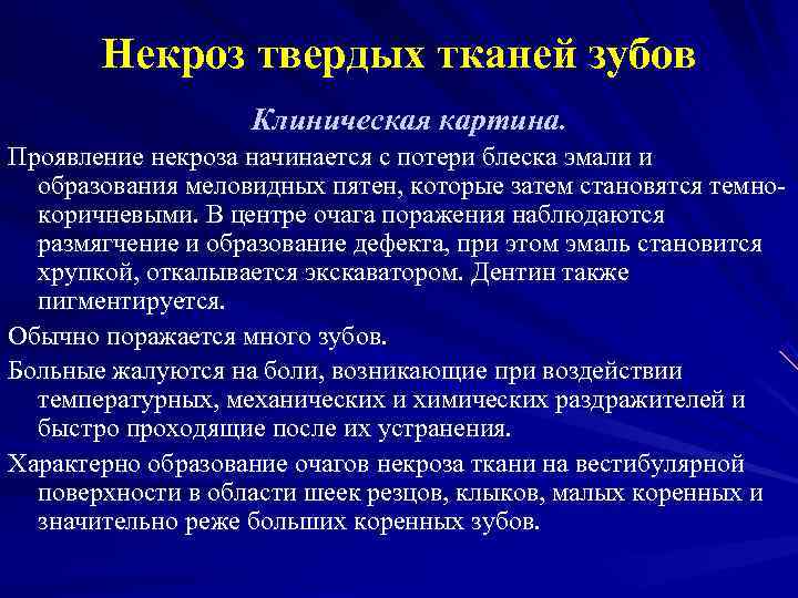   Некроз твердых тканей зубов    Клиническая картина. Проявление некроза начинается