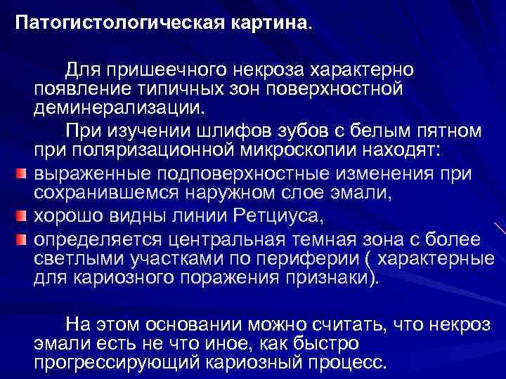 Патогистологическая картина.  Для пришеечного некроза характерно появление типичных зон поверхностной деминерализации. При изучении