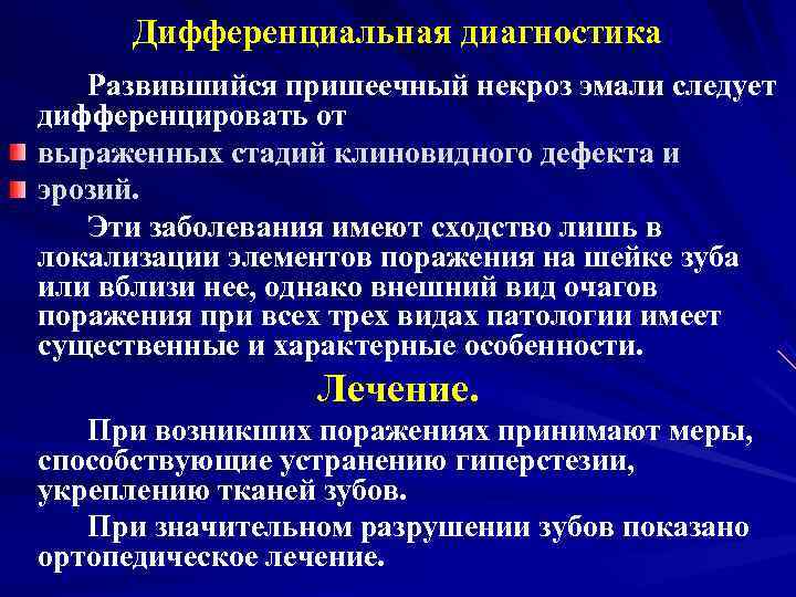  Дифференциальная диагностика  Развившийся пришеечный некроз эмали следует дифференцировать от выраженных стадий клиновидного