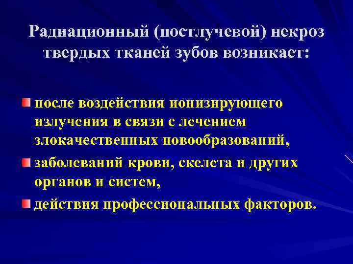 Радиационный (постлучевой) некроз твердых тканей зубов возникает:  после воздействия ионизирующего излучения в связи