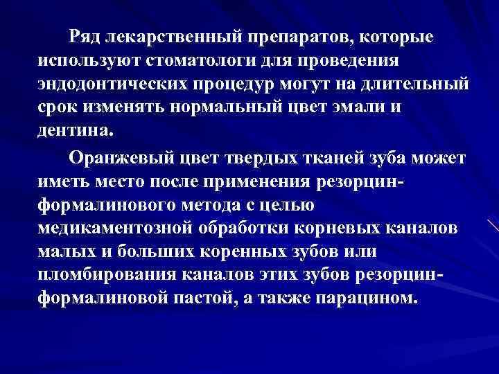   Ряд лекарственный препаратов, которые используют стоматологи для проведения эндодонтических процедур могут на