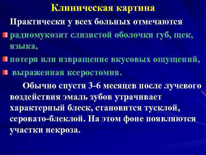    Клиническая картина Практически у всех больных отмечаются радиомукозит слизистой оболочки губ,