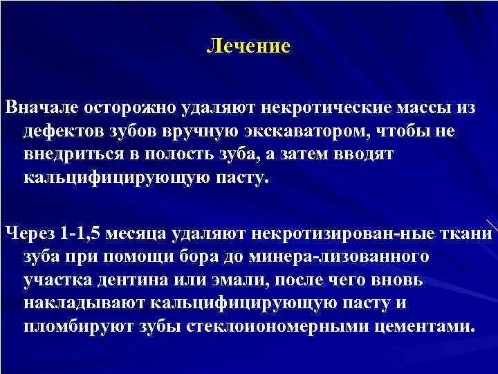      Лечение Вначале осторожно удаляют некротические массы из  дефектов