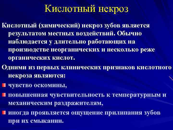   Кислотный некроз Кислотный (химический) некроз зубов является результатом местных воздействий. Обычно наблюдается