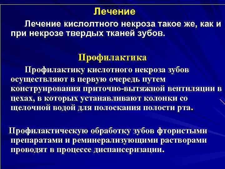    Лечение кислолтного некроза такое же, как и при некрозе твердых тканей