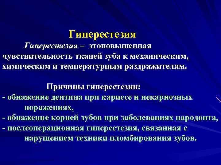     Гиперестезия – этоповышенная чувствительность тканей зуба к механическим, химическим и