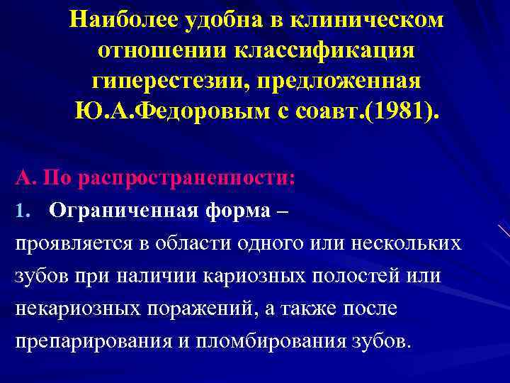  Наиболее удобна в клиническом  отношении классификация  гиперестезии, предложенная Ю. А. Федоровым