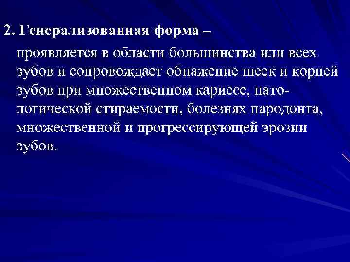 2. Генерализованная форма –  проявляется в области большинства или всех  зубов и