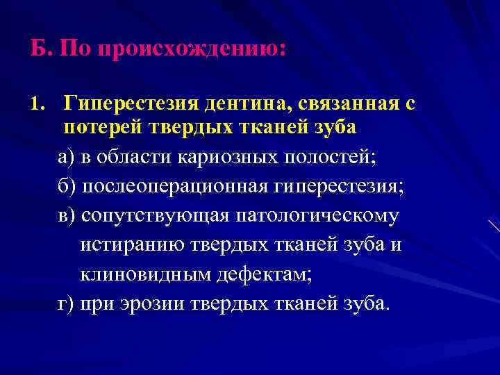Б. По происхождению:  1. Гиперестезия дентина, связанная с  потерей твердых тканей зуба