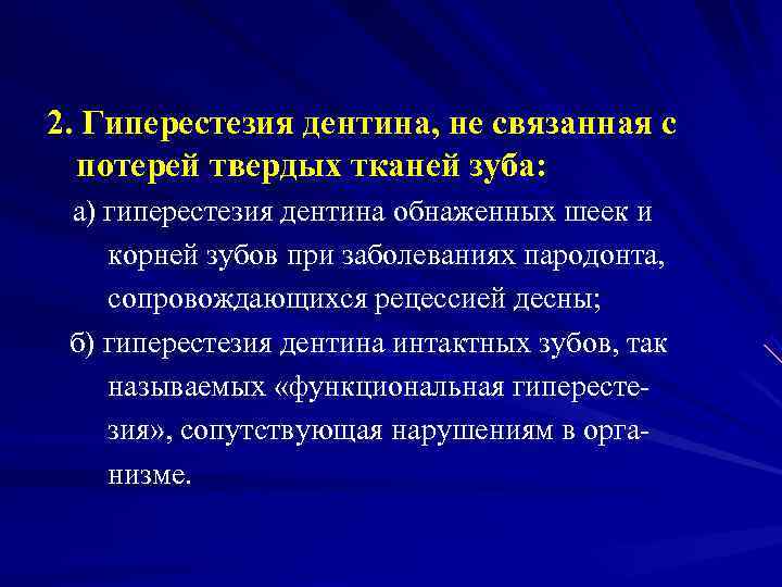 2. Гиперестезия дентина, не связанная с  потерей твердых тканей зуба:  а) гиперестезия