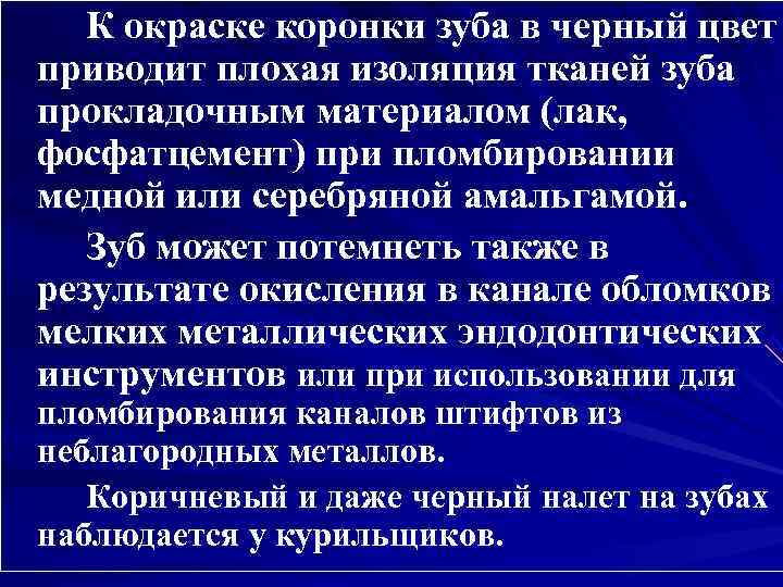   К окраске коронки зуба в черный цвет приводит плохая изоляция тканей зуба
