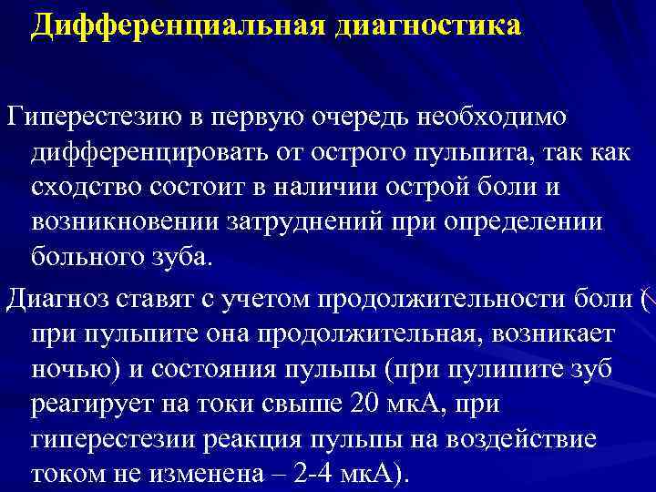  Дифференциальная диагностика Гиперестезию в первую очередь необходимо дифференцировать от острого пульпита, так как