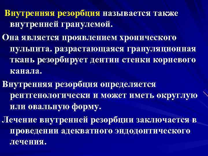 Внутренняя резорбция называется также внутренней гранулемой. Она является проявлением хронического пульпита. разрастающаяся грануляционная ткань