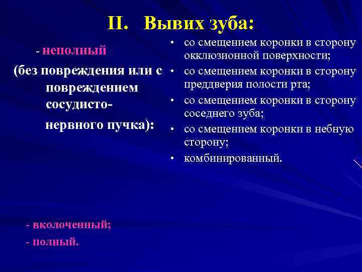     II. Вывих зуба:      • со