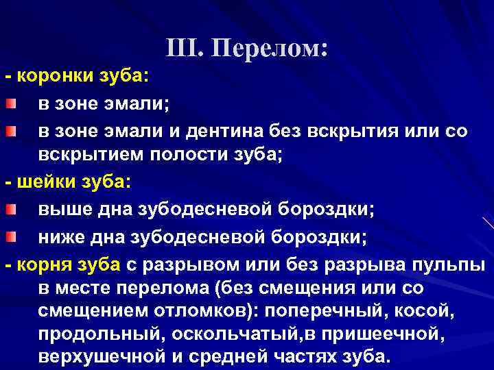     III. Перелом: - коронки зуба: в зоне эмали; в зоне