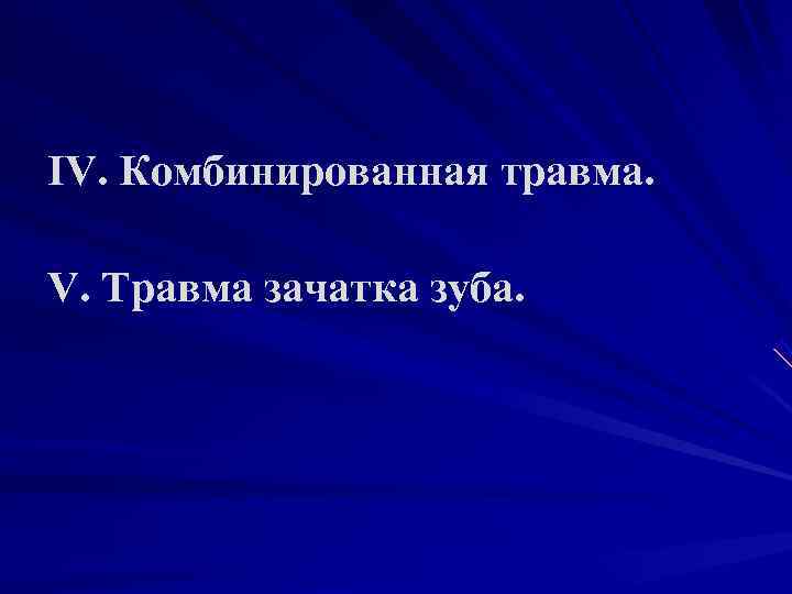 IV. Комбинированная травма.  V. Травма зачатка зуба. 