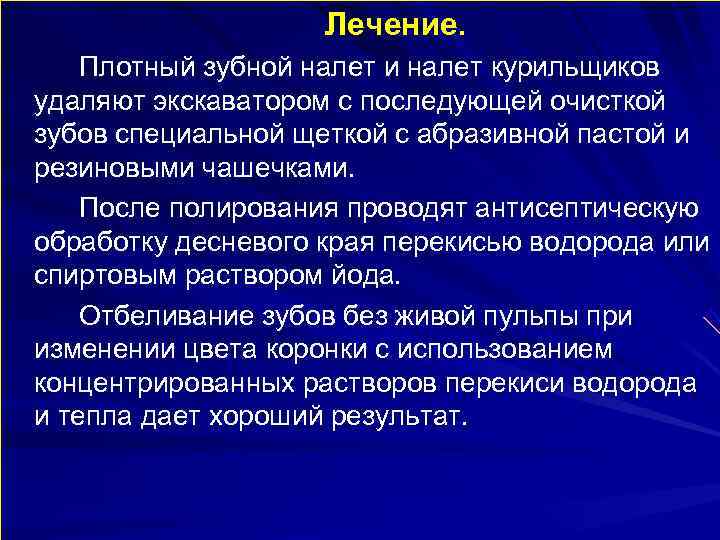     Лечение. Плотный зубной налет и налет курильщиков удаляют экскаватором с