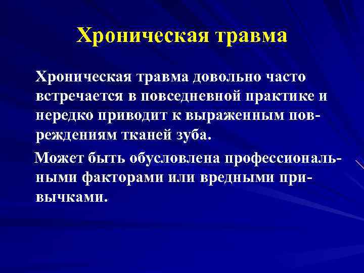  Хроническая травма довольно часто встречается в повседневной практике и нередко приводит к выраженным
