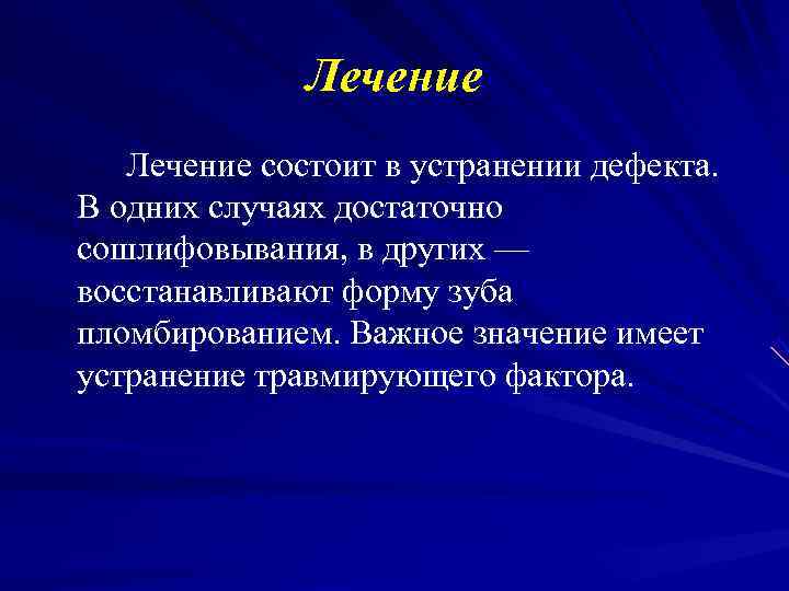    Лечение состоит в устранении дефекта. В одних случаях достаточно сошлифовывания, в