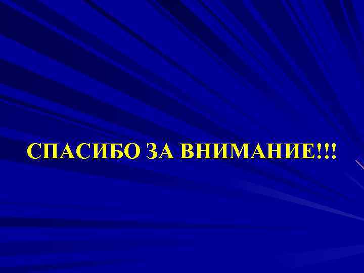 СПАСИБО ЗА ВНИМАНИЕ!!! 