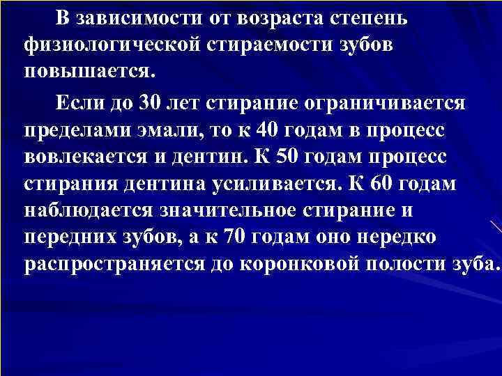   В зависимости от возраста степень физиологической стираемости зубов повышается. Если до 30