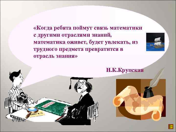  «Когда ребята поймут связь математики с другими отраслями знаний, математика оживет, будет увлекать,