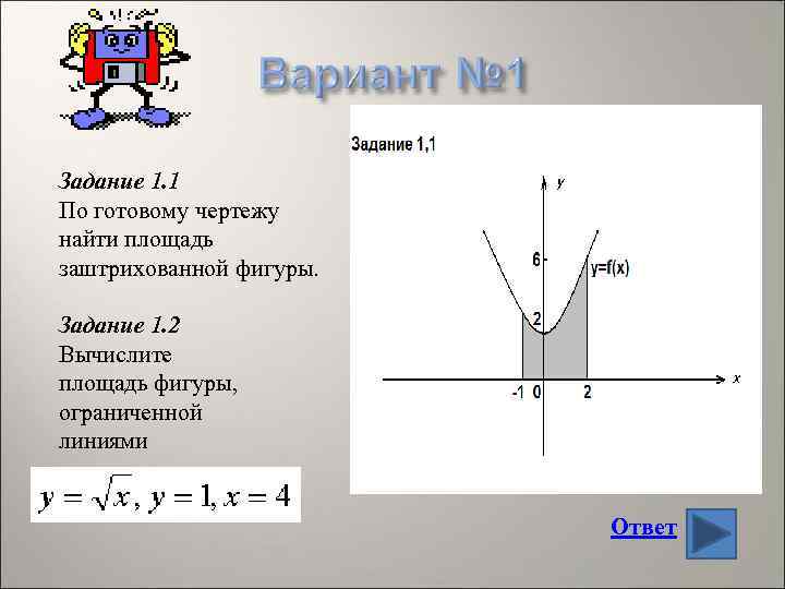 Задание 1. 1 По готовому чертежу найти площадь заштрихованной фигуры. Задание 1. 2 Вычислите