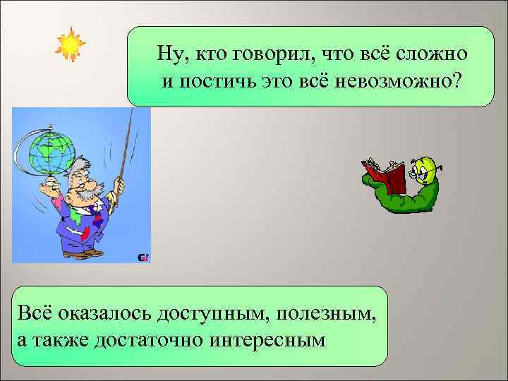    Ну, кто говорил, что всё сложно    и постичь