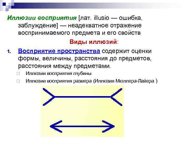 Иллюзии восприятия [лат. illusio — ошибка, заблуждение] — неадекватное отражение воспринимаемого предмета и его