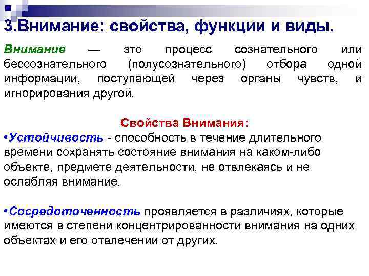 3. Внимание: свойства, функции и виды. Внимание — это процесс  сознательного или бессознательного