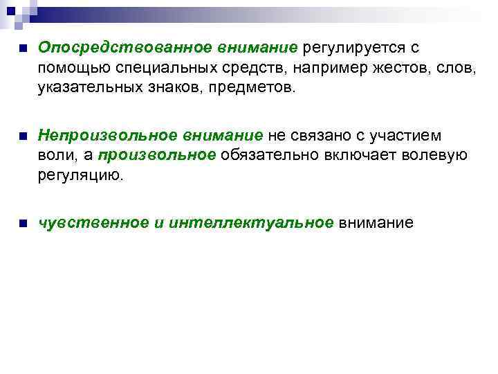 n  Опосредствованное внимание регулируется с помощью специальных средств, например жестов, слов,  указательных