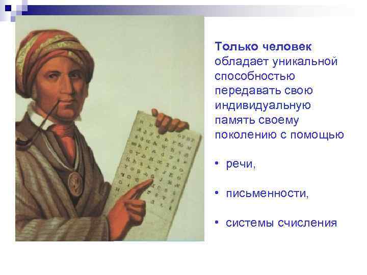 Только человек обладает уникальной способностью передавать свою индивидуальную память своему поколению с помощью 