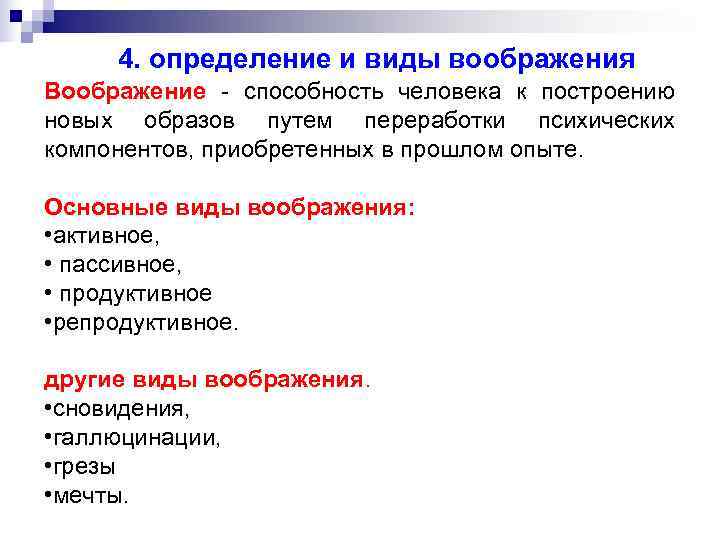  4. определение и виды воображения Воображение - способность человека к построению новых образов
